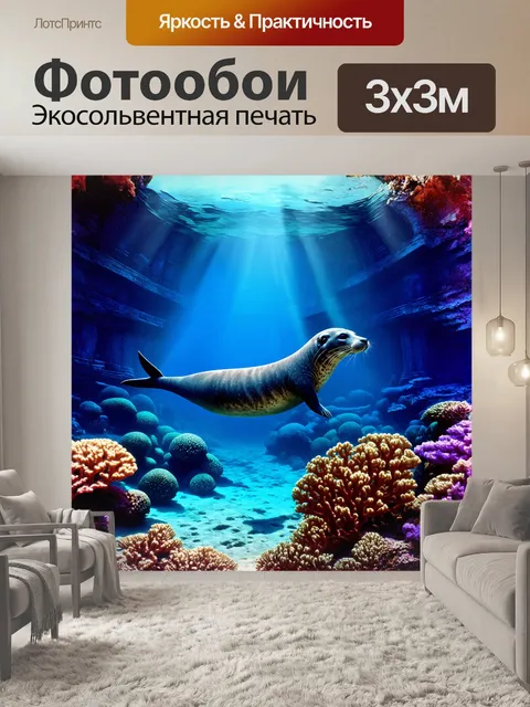 Фотообои тюлень, резво плавающий среди коралловых рифов, где яркие цвета морских существ создают эффектный контраст с…
