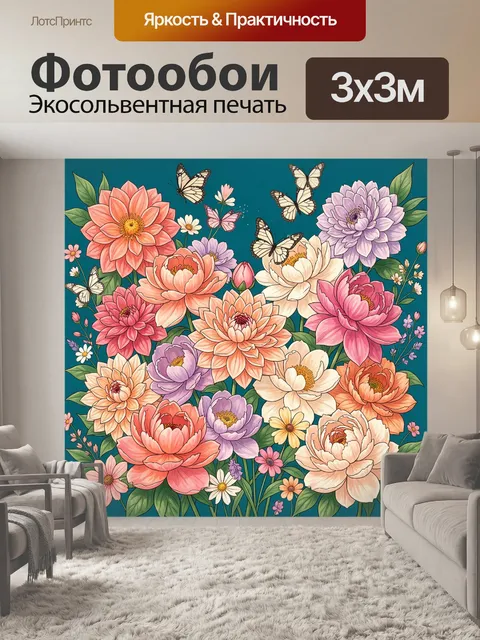 Фотообои Яркие цветы с бабочками