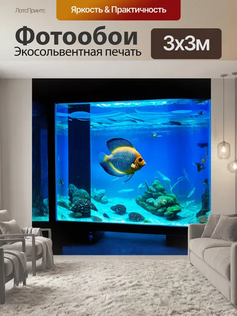 Фотообои в аквариуме, оформленном в стиле хай-тек, дискус тихо порхают среди стеклянных перегородок, отражающих свет…