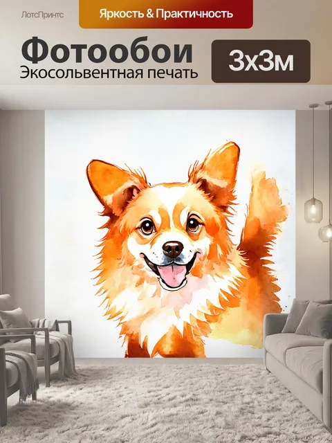 Фотообои пушистый милый собака