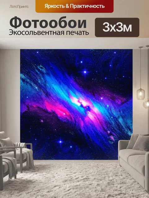 Фотообои изображение абстрактного космоса в ярких цветах, где звезды сверкают на фоне туманностей