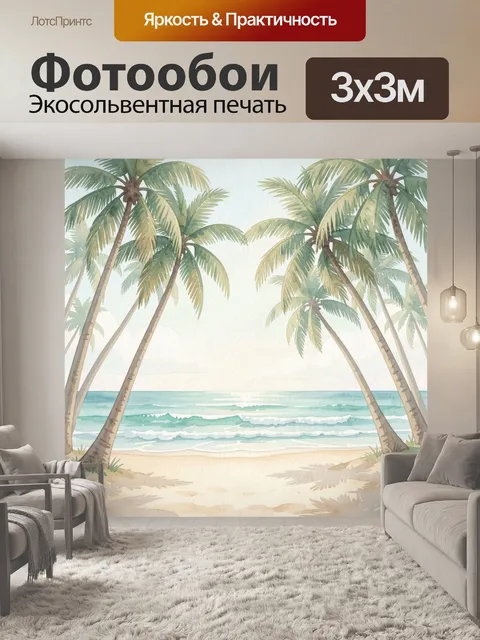 Фотообои Тропический пляж с пальмами