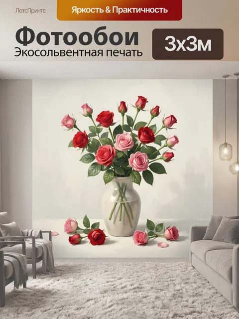 Фотообои Букет роз в белой вазе