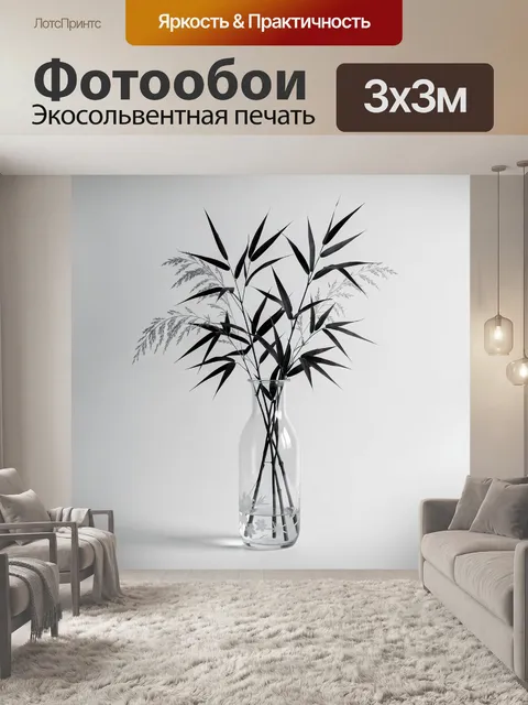 Фотообои Черные ветви в стеклянной вазе