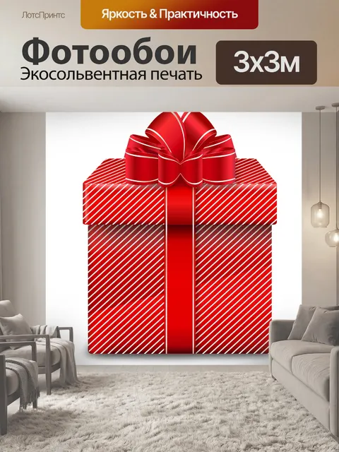 Фотообои Подарок
