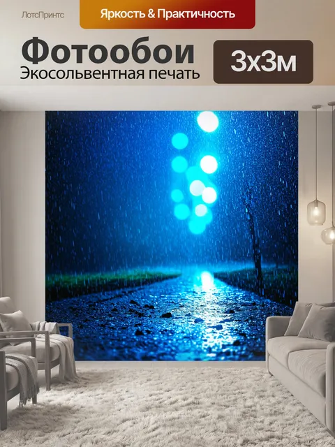 Фотообои сцена с синим дождем, падающим на землю, выполненная в технике живописи с легкими поверхностями