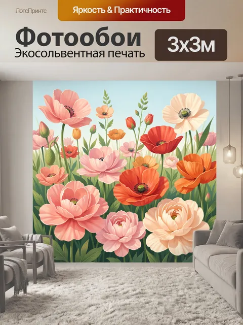 Фотообои Цветочное поле с маками и анемонами