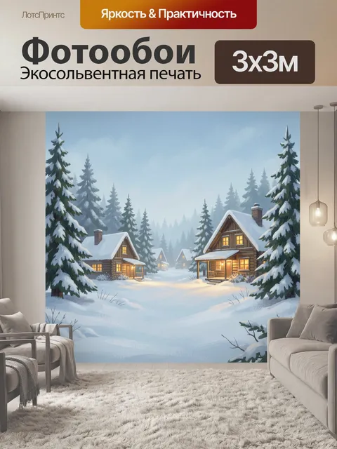 300 × 300 см · Экосольвентная печать