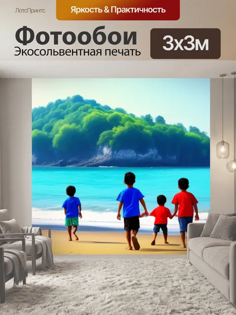 Фотообои море пейзаж с детьми красивый