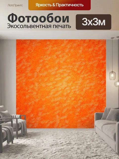 Фотообои оранжевый цвет, с оранжевыми узорами, которые накладываются друг на друга, создавая эффект яркости и живости