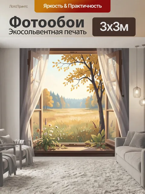 Фотообои Осенний пейзаж за окном