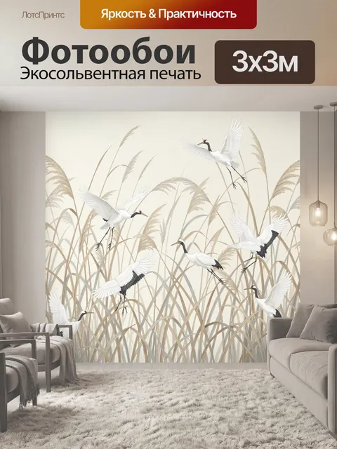 Фотообои Журавли в осеннем камыше