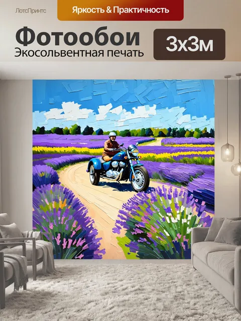 Фотообои масляная живопись, где мотоцикл с кареткой проезжает через цветущий лавандовый поле, с яркими фиолетовыми…