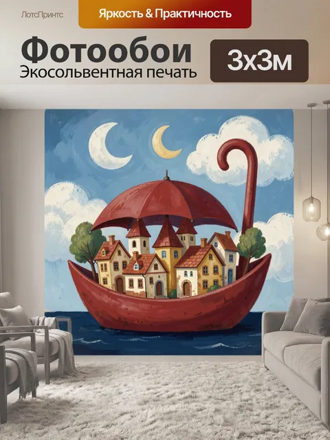 300 × 300 см · Экосольвентная печать