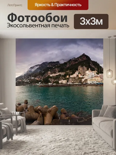 Фотообои Амальфи