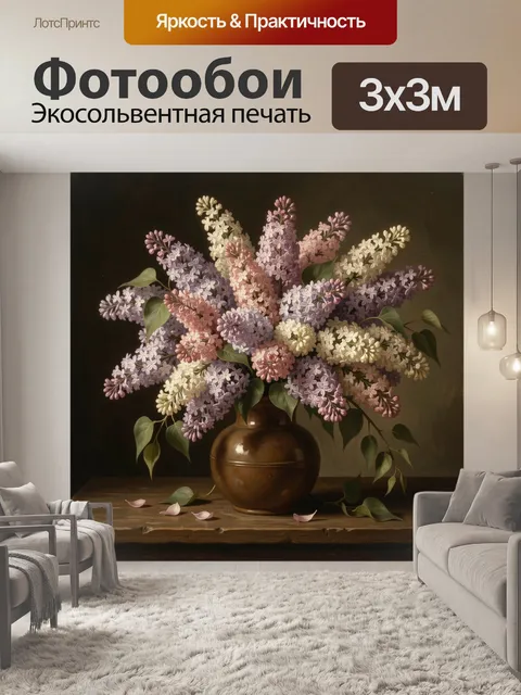 Фотообои Нежная сирень в керамической вазе
