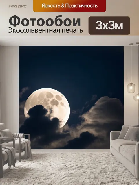 Фотообои ночное небо с пушистыми облаками и яркой луной