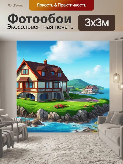 Фотообои пейзаж с домом и море