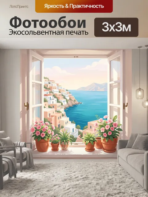 Фотообои Вид из окна на море