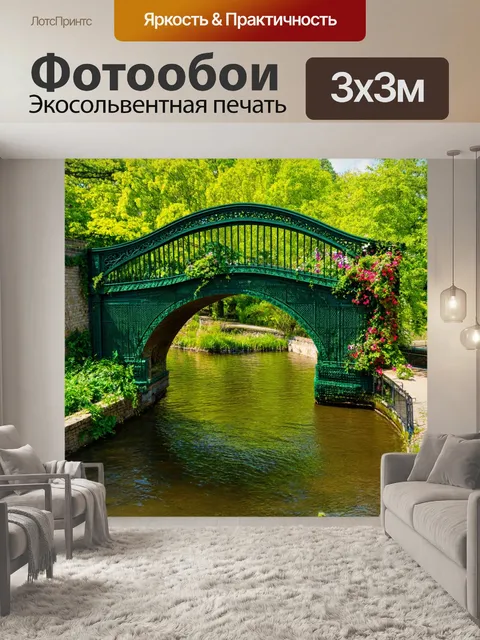 Фотообои с зеленым замысловатым мостом через реку