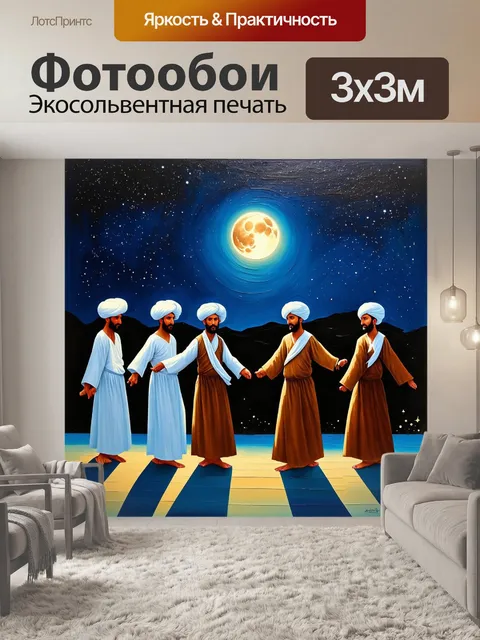 Фотообои танец дервишей под ночным небом, окруженные звездами, свет луны заливает их фигуры