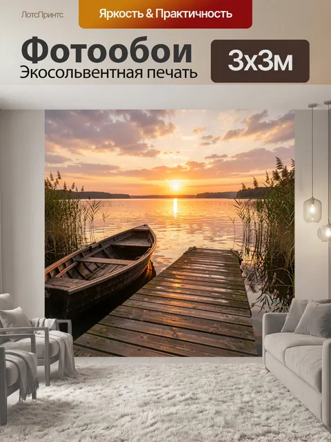 Фотообои Лодка у причала на закате