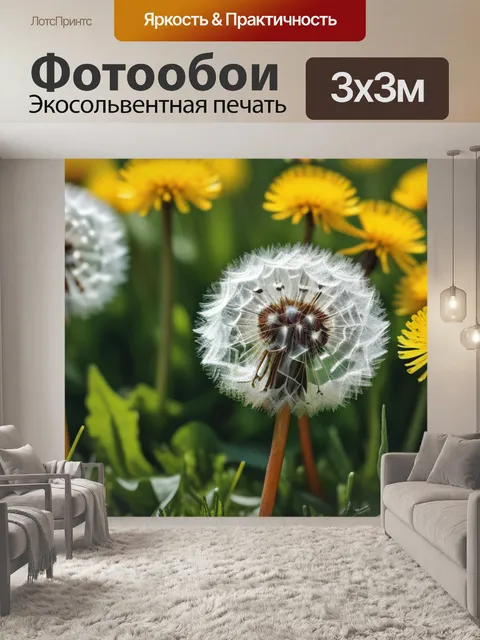 Фотообои с одуванчиками купить