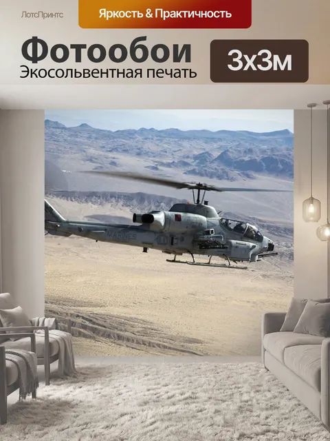 Фотообои Ах-1 кобра