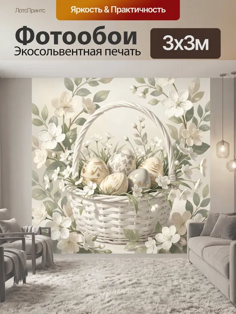 Фотообои Пасхальная корзина с цветами
