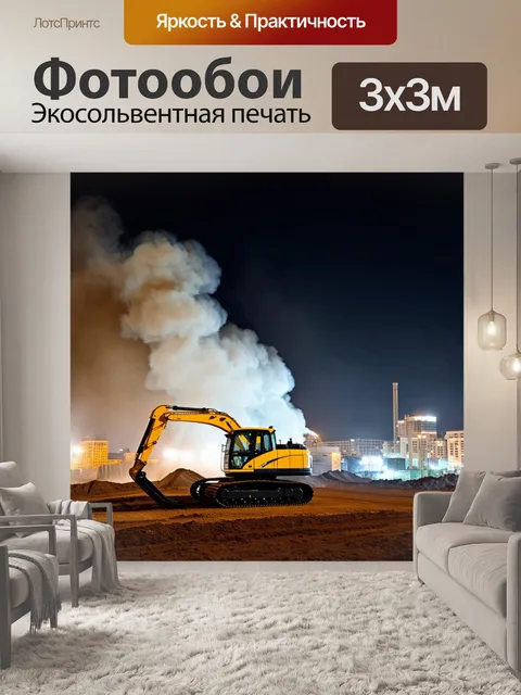 Фотообои стиль индустриального пейзажа: густой дым и яркие огни города на фоне механизированной строительной техники