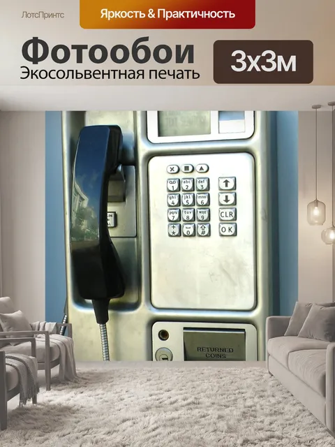 Фотообои Общественный телефон Телефон Call Booth