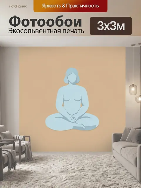 Фотообои Абстрактная женская фигура в позе медитации