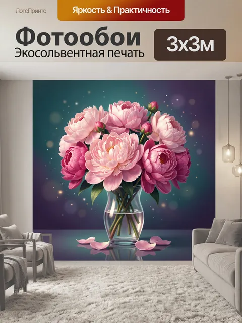 Фотообои Розовые пионы в стеклянной вазе