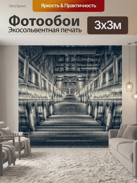Фотообои Лестница