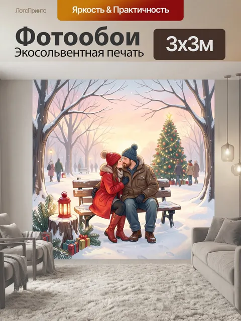 Фотообои Зимняя влюбленная пара в парке