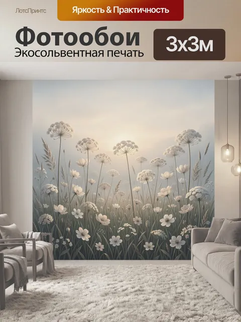 Фотообои Луговые цветы в тумане