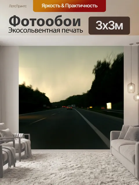 Фотообои Вечерняя дорога