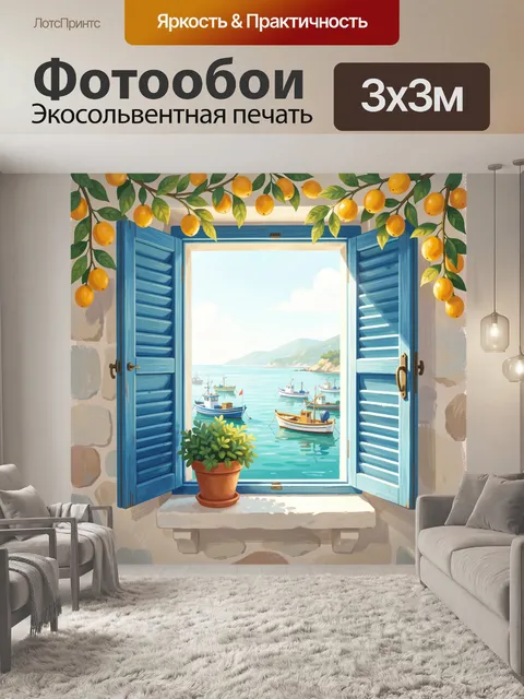 Фотообои Окно с видом на море