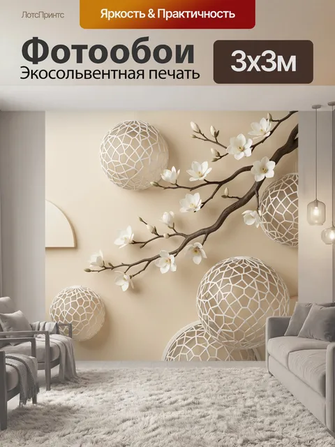 Фотообои Ветка магнолии с ажурными сферами