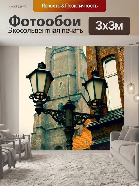 Фотообои Старый уличный фонарь