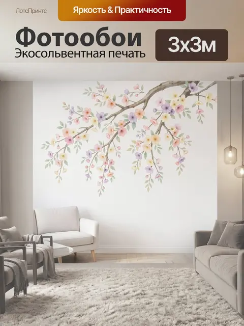 300 × 300 см · Экосольвентная печать