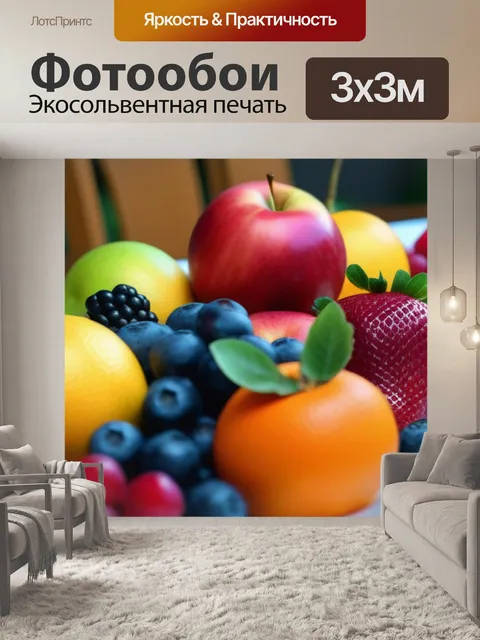 Фотообои фрукты на праздничном столе