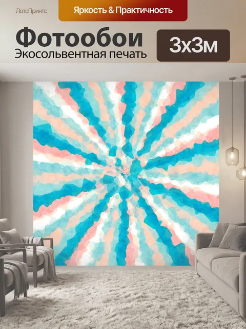 Фотообои Бумага с акварельными лучами
