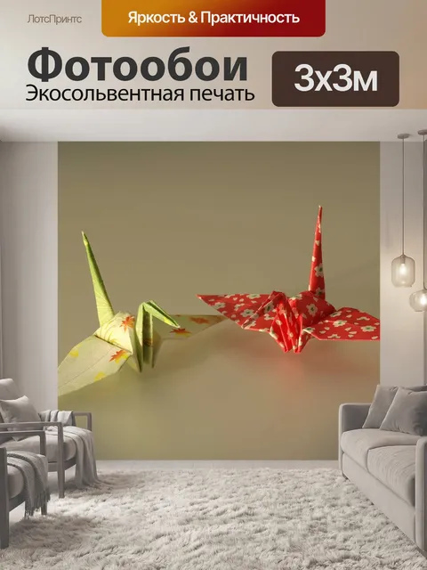 Фотообои Оригами