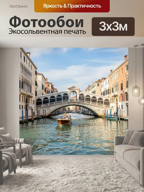Фотообои Венецианский мост через канал