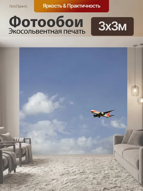 Фотообои Самолет