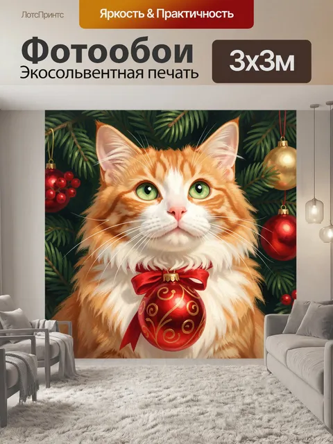 Фотообои Рыжий кот у елки