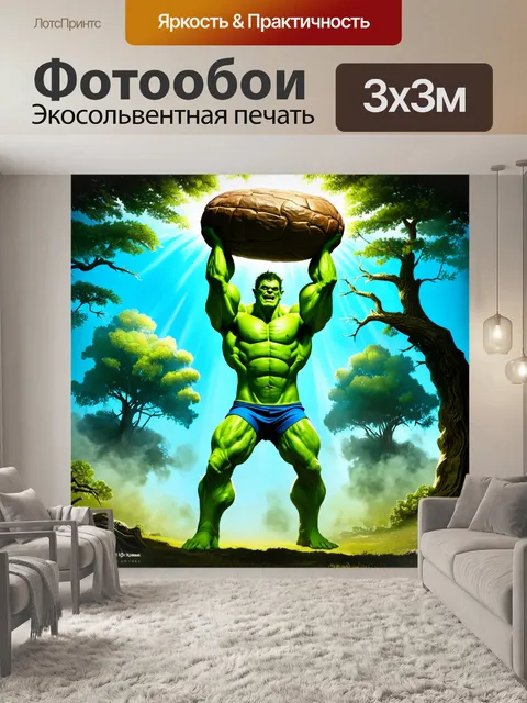 Фотообои сцена, на которой зеленый гигант поднимает тяжелый объект над головой, а вокруг него яркие вспышки света и…