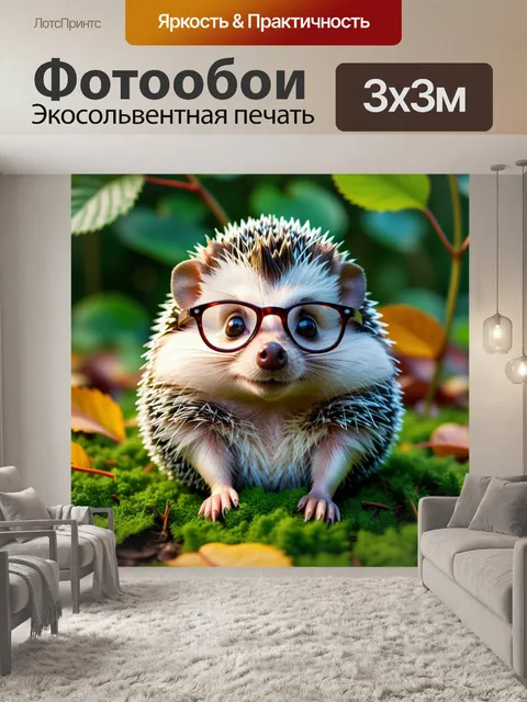 Фотообои забавный ежик в круглых очках, сидящий среди листьев
