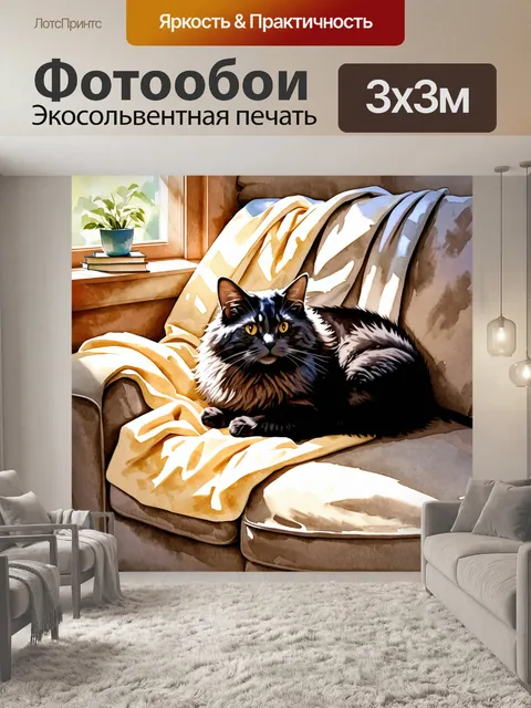 Фотообои мягкий черный кот, свернувшийся калачиком на уютном диване, окружённый мягкими пледами и книгами